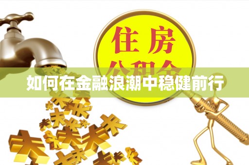 铜川如何在金融浪潮中稳健前行