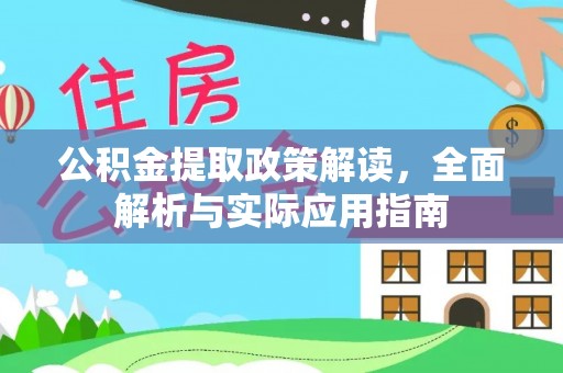 铜川公积金提取政策解读，全面解析与实际应用指南