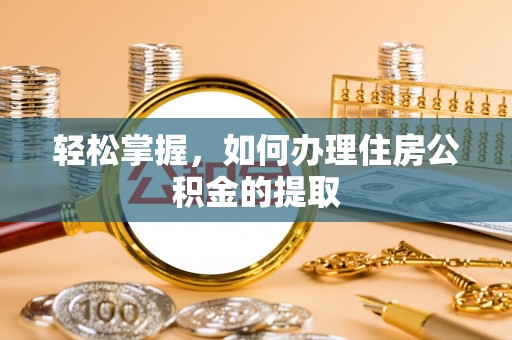 铜川轻松掌握，如何办理住房公积金的提取