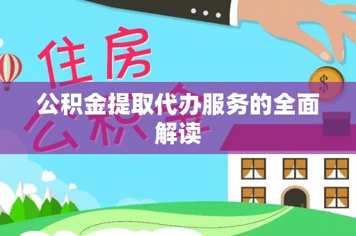 铜川公积金提取代办服务的全面解读