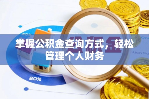 铜川掌握公积金查询方式，轻松管理个人财务