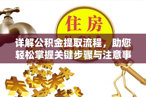 铜川详解公积金提取流程，助您轻松掌握关键步骤与注意事项