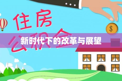 铜川新时代下的改革与展望