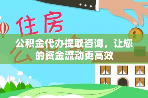 铜川公积金代办提取咨询，让您的资金流动更高效