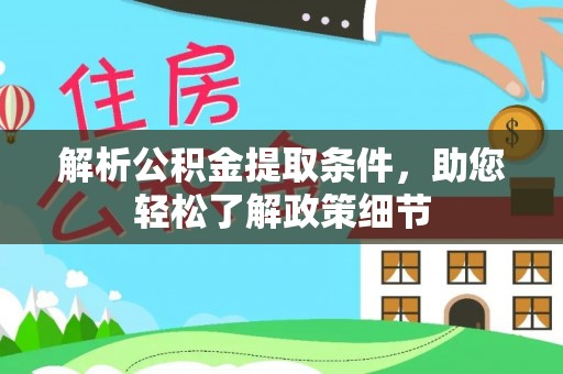 铜川解析公积金提取条件，助您轻松了解政策细节