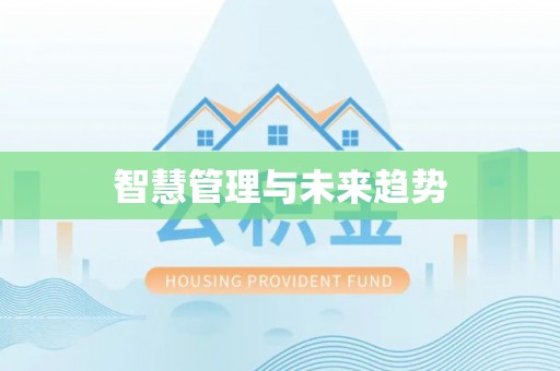 铜川智慧管理与未来趋势