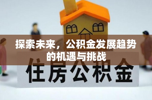 铜川探索未来，公积金发展趋势的机遇与挑战