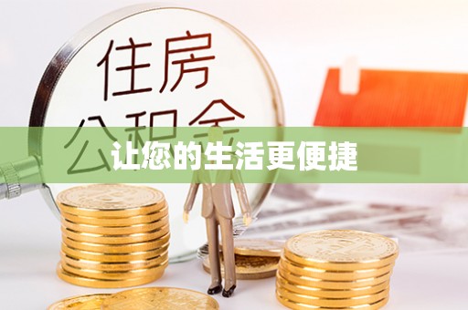 铜川让您的生活更便捷