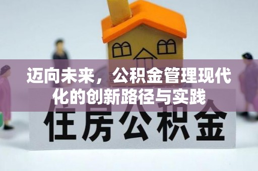 铜川迈向未来，公积金管理现代化的创新路径与实践