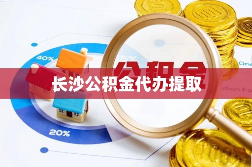 铜川长沙公积金代办提取