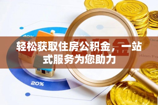 铜川轻松获取住房公积金，一站式服务为您助力