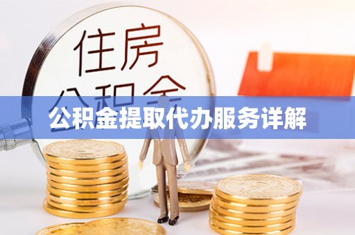 铜川公积金提取代办服务详解