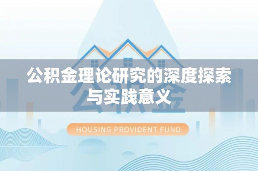 铜川公积金理论研究的深度探索与实践意义
