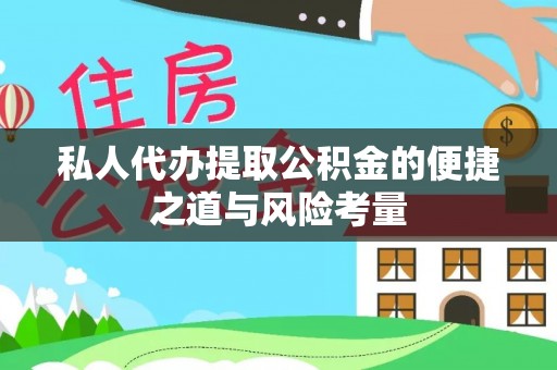 铜川私人代办提取公积金的便捷之道与风险考量