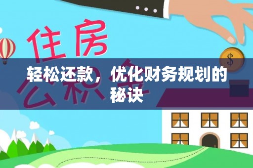 铜川轻松还款，优化财务规划的秘诀
