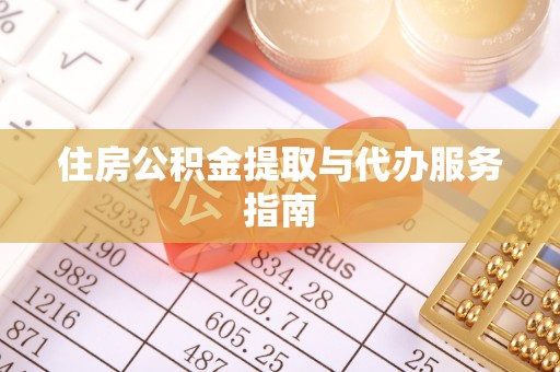 铜川住房公积金提取与代办服务指南