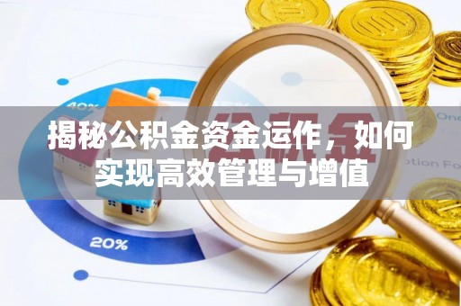 铜川揭秘公积金资金运作，如何实现高效管理与增值