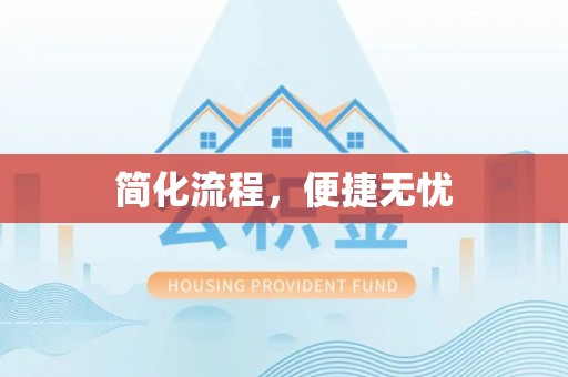 铜川简化流程，便捷无忧