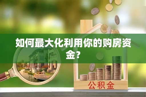 铜川如何最大化利用你的购房资金？