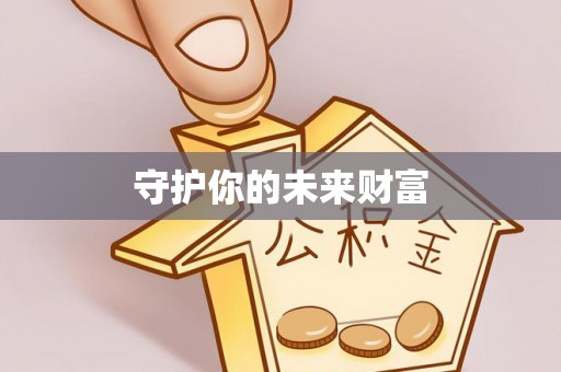 铜川守护你的未来财富