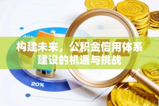 铜川构建未来，公积金信用体系建设的机遇与挑战