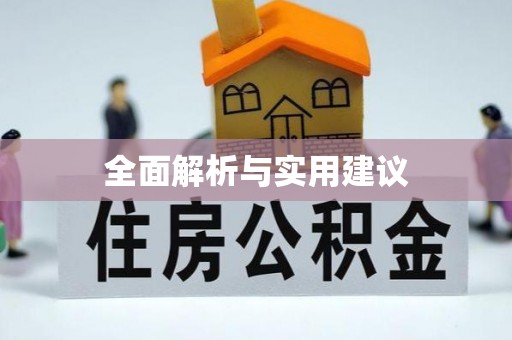 铜川全面解析与实用建议