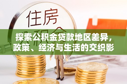 铜川探索公积金贷款地区差异，政策、经济与生活的交织影响