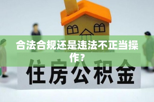 铜川合法合规还是违法不正当操作？