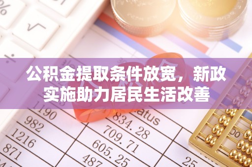 铜川公积金提取条件放宽，新政实施助力居民生活改善