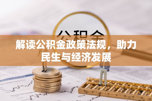 铜川解读公积金政策法规，助力民生与经济发展