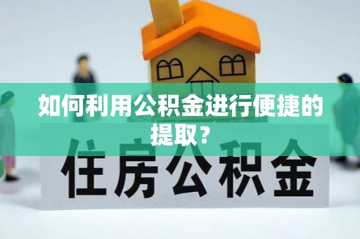 铜川如何利用公积金进行便捷的提取？