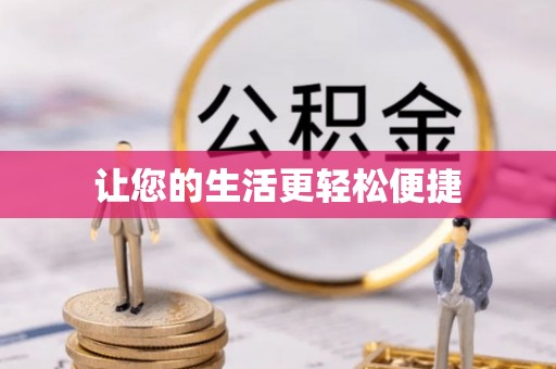 铜川让您的生活更轻松便捷