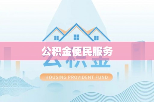 铜川公积金便民服务