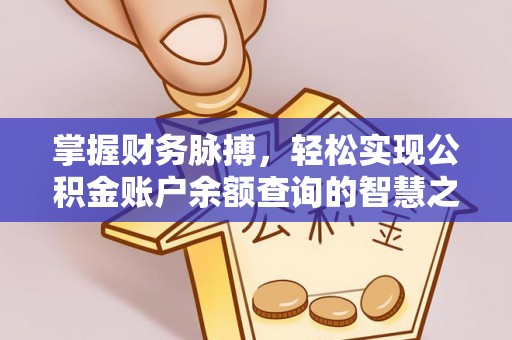 铜川掌握财务脉搏，轻松实现公积金账户余额查询的智慧之道