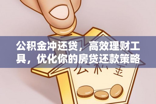 铜川公积金冲还贷，高效理财工具，优化你的房贷还款策略