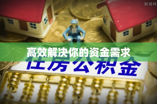 铜川高效解决你的资金需求