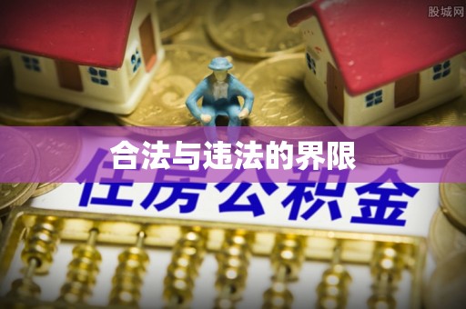 铜川合法与违法的界限