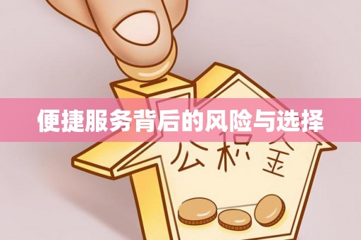 铜川便捷服务背后的风险与选择