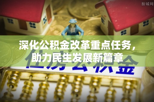 铜川深化公积金改革重点任务，助力民生发展新篇章