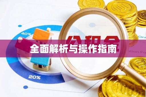 铜川全面解析与操作指南