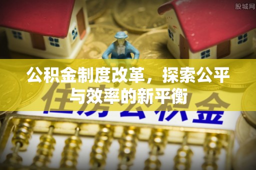 铜川公积金制度改革，探索公平与效率的新平衡