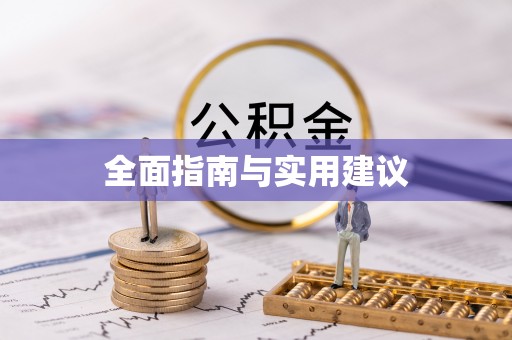 铜川全面指南与实用建议