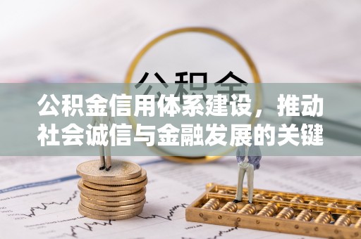 铜川公积金信用体系建设，推动社会诚信与金融发展的关键桥梁