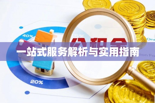 铜川一站式服务解析与实用指南