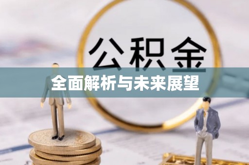 铜川全面解析与未来展望