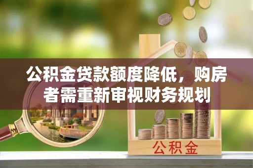 铜川公积金贷款额度降低，购房者需重新审视财务规划