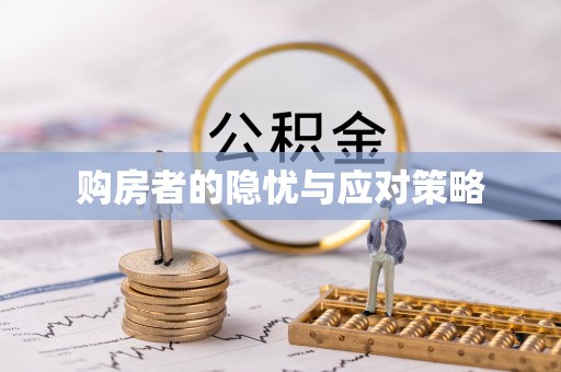 铜川购房者的隐忧与应对策略