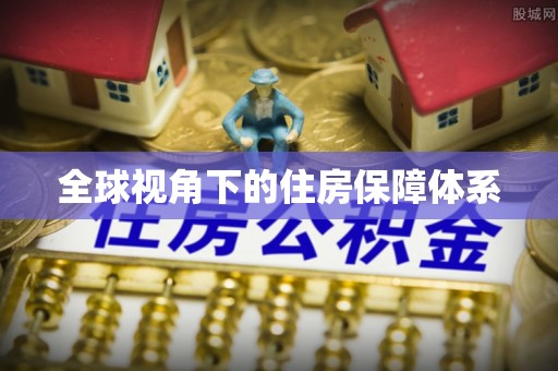 铜川全球视角下的住房保障体系