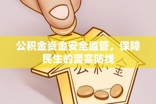 铜川公积金资金安全监管，保障民生的坚实防线