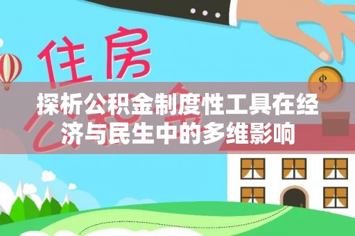 铜川探析公积金制度性工具在经济与民生中的多维影响